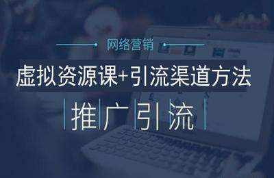虚拟资源课+引流渠道方法