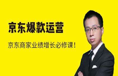 猫课-京东爆款运营-【20231102与官方对比分毫不差】