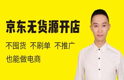 猫课-京东无货源开店【单店盈利高】-【22年8月更新-官方已下架】