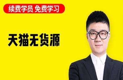 猫课-苏波天猫精细化铺货运营陪跑：提升更高利润-【23年9月更新-官方已下架】