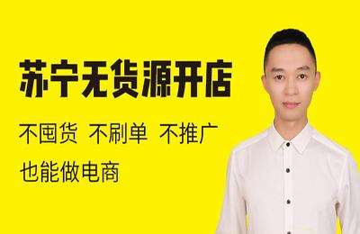 猫课-苏宁精细化铺货运营陪跑-【23年7月更新-官方已下架】