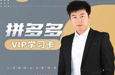 淘帮主电商学院-拼多多运营高级课程VIP班价值3680元