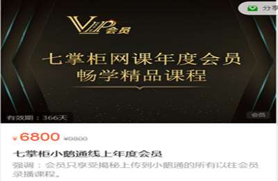 鬼脚七年VIP-七掌柜小鹅通线上年度会员全套课程价值6800元