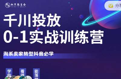 桐策电商学院-抖音运营千川投放-实战体系训练营