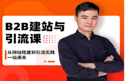 拓谷思课堂-B2B建站引流课价值3699元