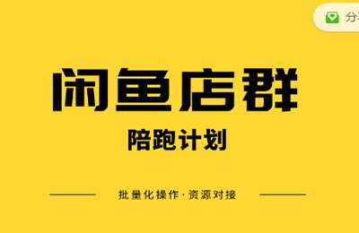 卓让教育-一对一陪跑计划+闲鱼店群课无货源也能月入过万价值7800元