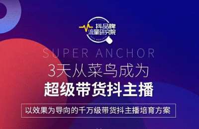 抖品牌流量-研究院3天从高菜鸟成为超级带货抖主播价值2980元