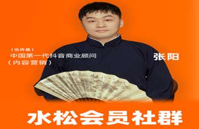 水松课程-张阳社群课|水松会员打包