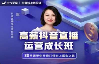 牛气学堂-2021打包高薪抖音直播运营成长班价值等等打包