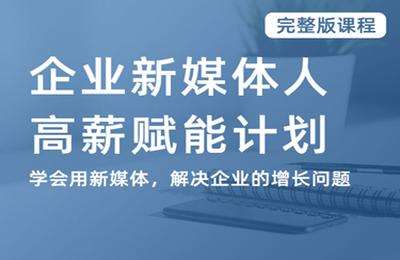 群量课堂-企业新媒体·升职加薪（价值3980元）