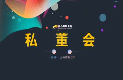 周心驰电商-私董会快+速托价实操营价值9800元