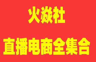 火焱社直播电商-卫阳+北杰+青云+锤十八+湛北+allen六位讲师打包价值10000+