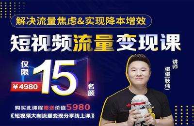 蛋解创业-短视频流量变现课+短视频入门课程拍摄指南价值6336元