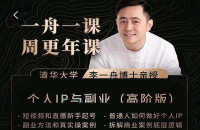 李一舟:一舟一课个人IP与副业-VIP直播回放（高阶版）价值3999元