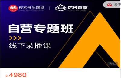 搜索书生-店长实操性私家班线下课录播实操课20230304更新