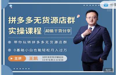 有货电商课堂-拼多多无货源店群实操课程