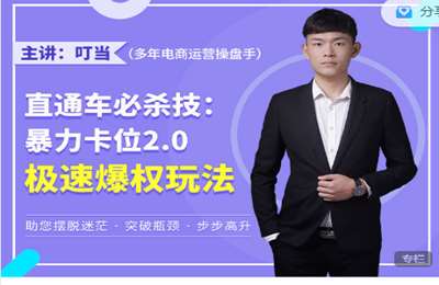 有货电商课堂-直通车必杀技：暴力卡位2.0极速爆权玩法
