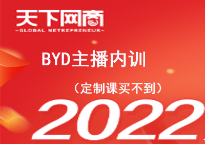 天下网商-BYD主播内训（定制课买不到）2022