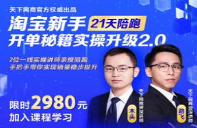天下网商-2022年4月名师陪跑课程价值2980元2022年