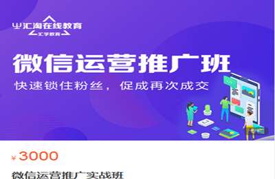 汇淘电商-微信运营推广实战班 价值3000