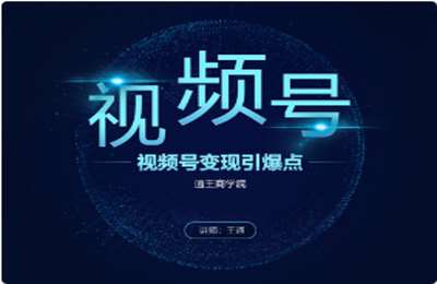 通王商学院-视频号变现引爆点价值2188元