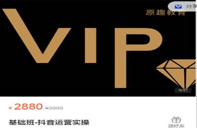 原趣课堂-基础班-抖音运营实操 价值2880