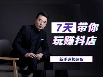 抖星doustar（湘安传媒）-7天玩赚抖店新手运营必备价值599元2022年
