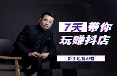 抖星doustar（湘安传媒）-7天玩赚抖店新手运营必备价值599元2022年