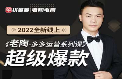 老陶电商-2022全新线上超级爆款多多运营系列课程（更新中）
