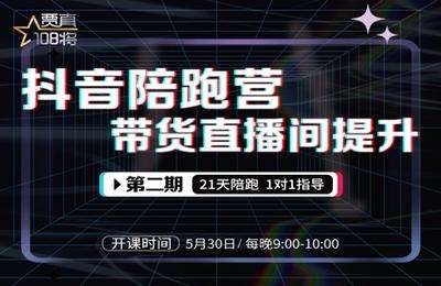 贾真电商-抖音陪跑训练营第02期21天提升盈利能力【完结】