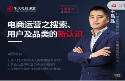 乐天电商-电商运营之搜索、用户、品类的新认识系列课 价值699