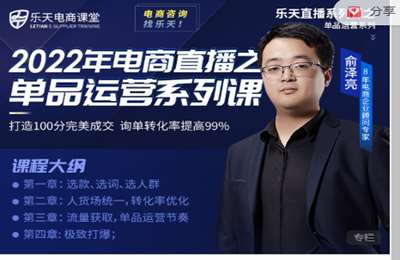乐天电商-单品运营系列课 价值699