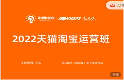 指创电商-三刀 2022淘宝天猫运营班 价值7380