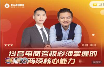 要火直播-抖音电商老板必须掌握的两项核心能力