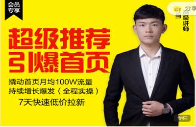 逐鹿学堂-叮当：超级推荐引爆首页 价值1680