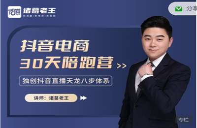 诸葛老王-诸葛老王抖音电商30天陪跑营 价值12800
