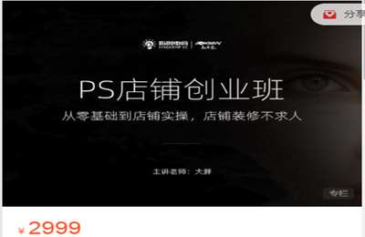 指创电商-大胖 PS店铺应用课程（全套） 价值2900