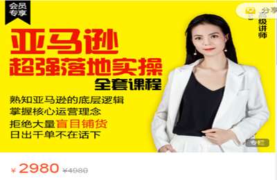 逐鹿学堂-亚马逊超强落地实操全案课程 价值2980