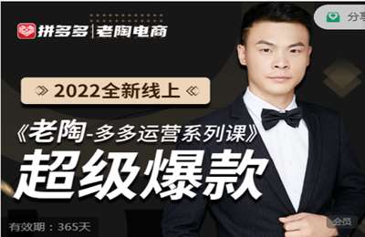 老陶电商学院-老陶带你轻松打爆款 ·花的少，赚的多，爆款更简单