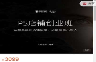 指创电商-阿来 PS店铺应用课程（全套） 价值3099