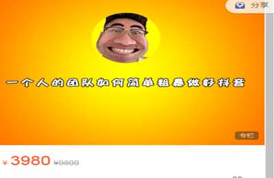 古得拉克-一个人的团队如何简单粗暴做好抖音 价值3980