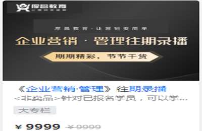 厚昌教育-《企业营销·管理》往期录播 打包 价值9999   2022