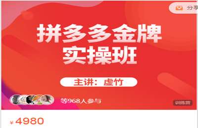 飓风电商学院-拼多多全能推广班-P2 价值5980+拼多多运营推广班-P1价值4980 P1P2打包