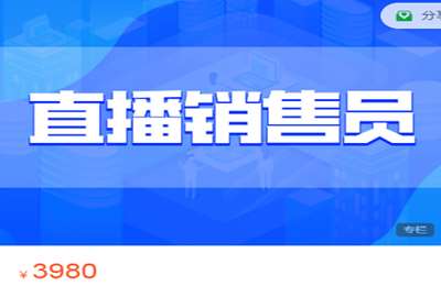众沧电商-《直播销售员》主播岗职业技能提升行动课程包2022  价值1980