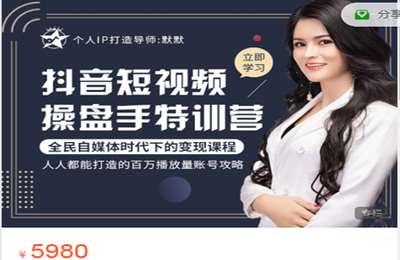 抖名星商学苑-抖音短视频操盘手特训营 价值5980