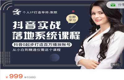 抖名星商学苑-抖音实战落地系统课程  价值999