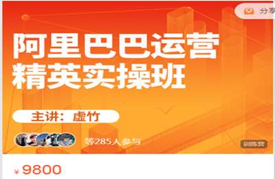 飓风电商学院-阿里巴巴运营精英实操班-A3 价值9800