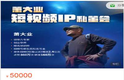 萧大业-短视频年度IP私董会  价值50000