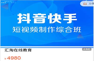 汇淘电商-抖音快手直播带货培训班 价值4980