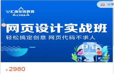 汇淘电商-高级电商网页设计实战班 价值2980
